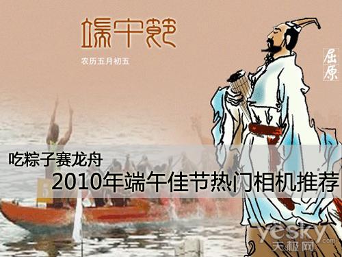 吃粽子赛龙舟 端午佳节热门相机推荐_CCTV.c