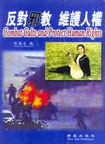 "法轮功"的祸害 李洪志是什么人 依法取缔邪教"法轮