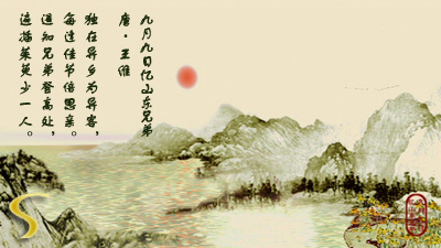 九月九日忆山东兄弟+唐·王维