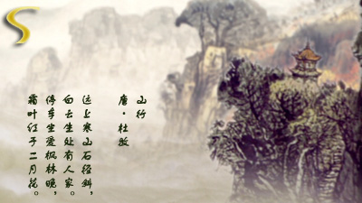 远上寒山石径斜