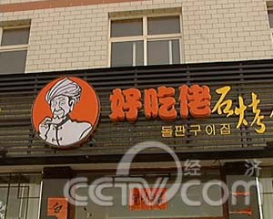 春节特别节目:新春梦想(一)哥俩儿的生意(2008