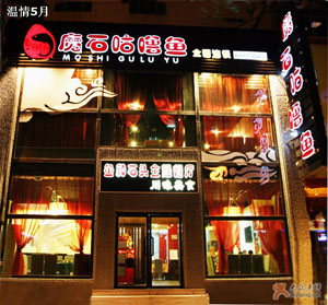 最具特色和前景的餐饮品牌:魔石咕噜鱼_CCTV