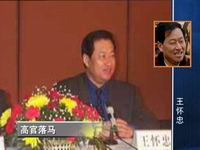 王怀忠—高官落马