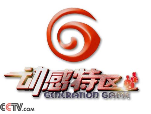《动感特区》是中央电视台少儿频道的一档面向家庭的大型户外游戏