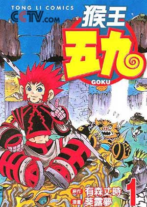 日本动画片《 猴王五九 》即将播放