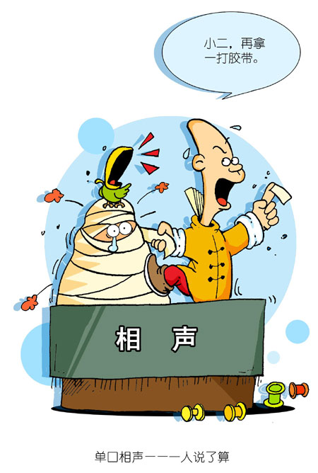 单口相声——一人说了算