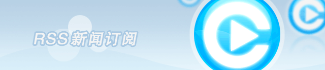 新闻 Rss 央视通--新闻订阅简介
