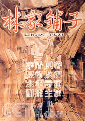 《林家铺子》(海报,剧照)