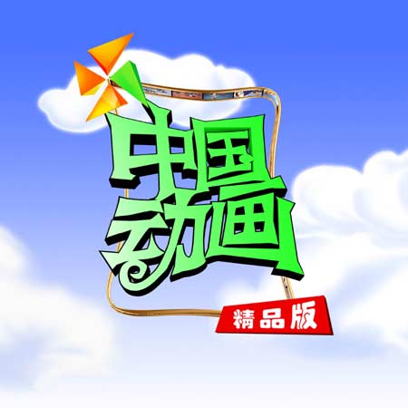 com-动画频道-中国动画精品版